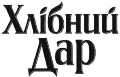 ÕË²ÁÍÈÉ ÄÀÐ