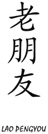 LAO PENGYOU