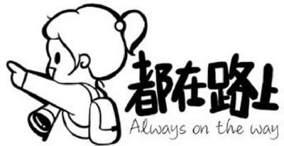 ALWAYS ON THE WAY