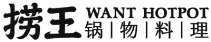 WANT HOTPOT